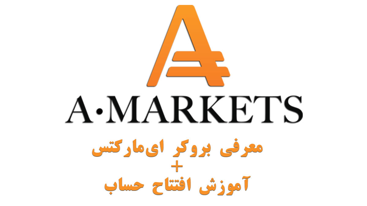 معرفی بروکر ای مارکتس (AMarkets) + افتتاح حساب برای ایرانیان